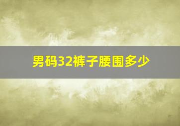 男码32裤子腰围多少