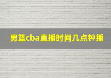 男篮cba直播时间几点钟播