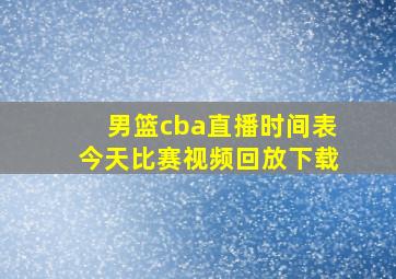 男篮cba直播时间表今天比赛视频回放下载