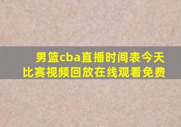 男篮cba直播时间表今天比赛视频回放在线观看免费