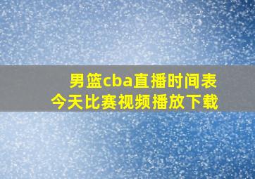 男篮cba直播时间表今天比赛视频播放下载