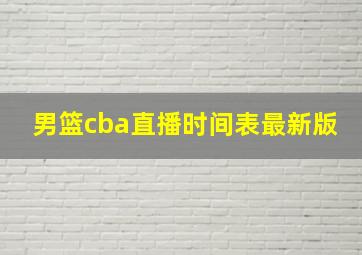 男篮cba直播时间表最新版