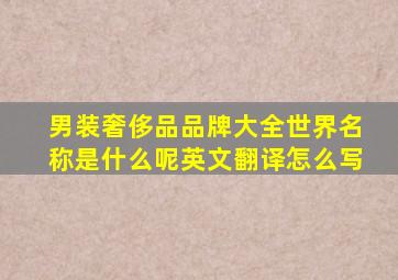 男装奢侈品品牌大全世界名称是什么呢英文翻译怎么写