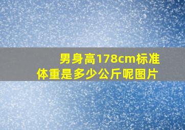 男身高178cm标准体重是多少公斤呢图片