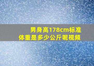 男身高178cm标准体重是多少公斤呢视频