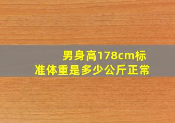 男身高178cm标准体重是多少公斤正常