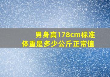 男身高178cm标准体重是多少公斤正常值