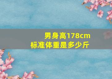 男身高178cm标准体重是多少斤