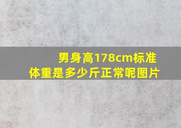 男身高178cm标准体重是多少斤正常呢图片