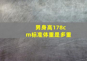 男身高178cm标准体重是多重