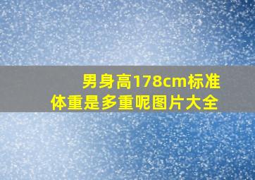 男身高178cm标准体重是多重呢图片大全