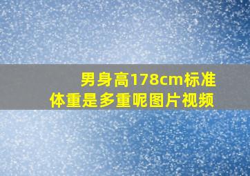 男身高178cm标准体重是多重呢图片视频