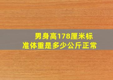 男身高178厘米标准体重是多少公斤正常