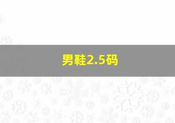 男鞋2.5码