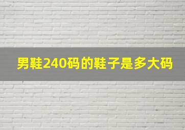 男鞋240码的鞋子是多大码