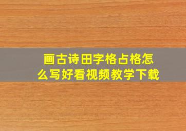 画古诗田字格占格怎么写好看视频教学下载