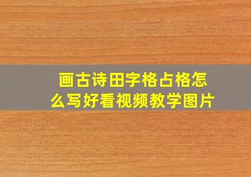 画古诗田字格占格怎么写好看视频教学图片