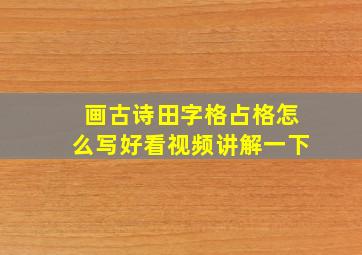 画古诗田字格占格怎么写好看视频讲解一下