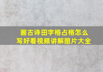 画古诗田字格占格怎么写好看视频讲解图片大全