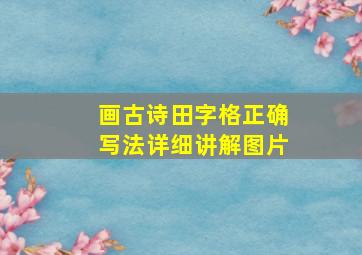 画古诗田字格正确写法详细讲解图片