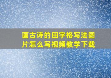 画古诗的田字格写法图片怎么写视频教学下载