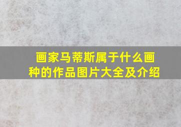 画家马蒂斯属于什么画种的作品图片大全及介绍