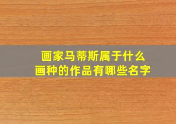 画家马蒂斯属于什么画种的作品有哪些名字