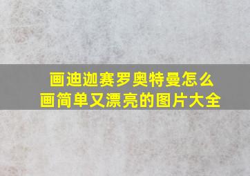 画迪迦赛罗奥特曼怎么画简单又漂亮的图片大全