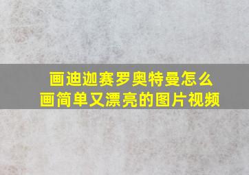 画迪迦赛罗奥特曼怎么画简单又漂亮的图片视频