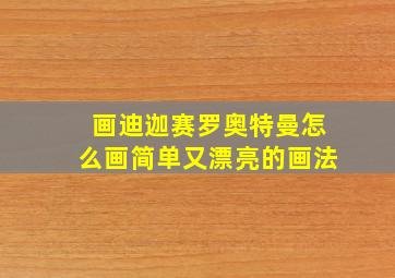 画迪迦赛罗奥特曼怎么画简单又漂亮的画法