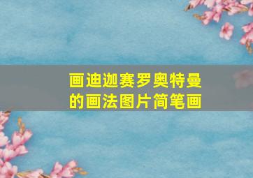 画迪迦赛罗奥特曼的画法图片简笔画