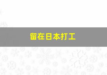 留在日本打工