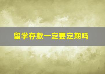 留学存款一定要定期吗