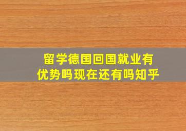 留学德国回国就业有优势吗现在还有吗知乎