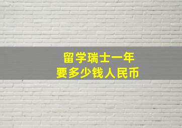 留学瑞士一年要多少钱人民币