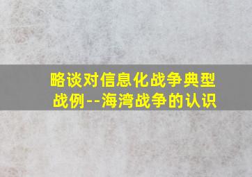 略谈对信息化战争典型战例--海湾战争的认识