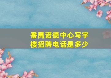 番禺诺德中心写字楼招聘电话是多少