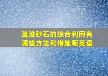 疏浚砂石的综合利用有哪些方法和措施呢英语