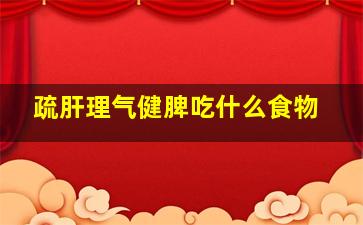 疏肝理气健脾吃什么食物