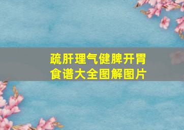 疏肝理气健脾开胃食谱大全图解图片