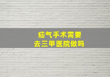 疝气手术需要去三甲医院做吗