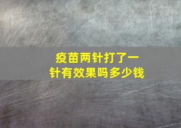 疫苗两针打了一针有效果吗多少钱