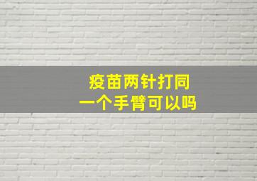 疫苗两针打同一个手臂可以吗