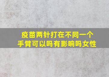 疫苗两针打在不同一个手臂可以吗有影响吗女性