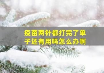 疫苗两针都打完了单子还有用吗怎么办啊