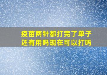 疫苗两针都打完了单子还有用吗现在可以打吗