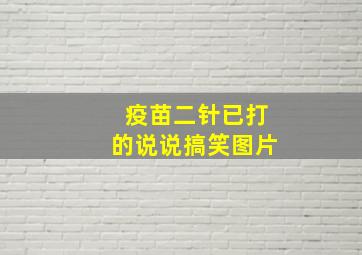 疫苗二针已打的说说搞笑图片