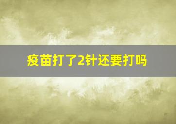 疫苗打了2针还要打吗