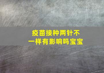 疫苗接种两针不一样有影响吗宝宝