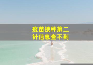 疫苗接种第二针信息查不到